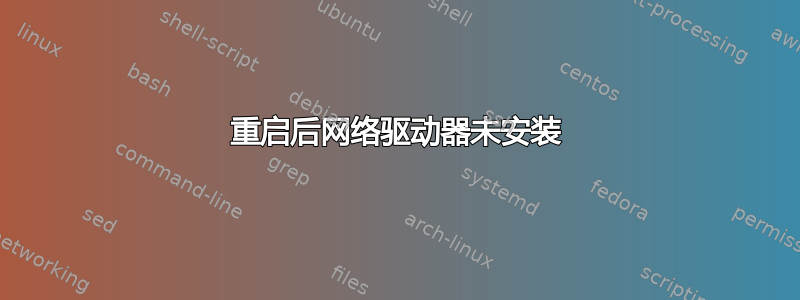 重启后网络驱动器未安装