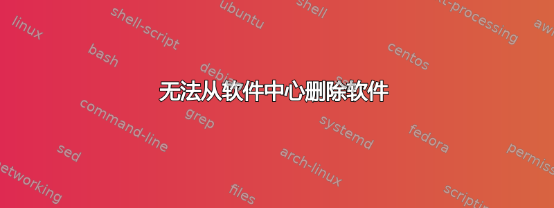 无法从软件中心删除软件