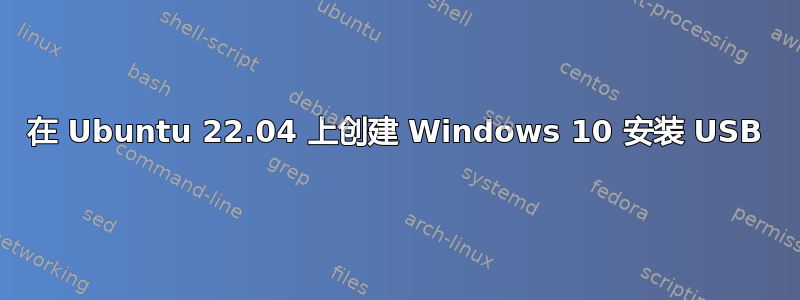 在 Ubuntu 22.04 上创建 Windows 10 安装 USB