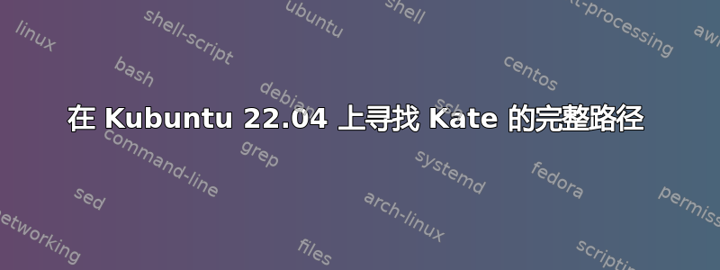 在 Kubuntu 22.04 上寻找 Kate 的完整路径