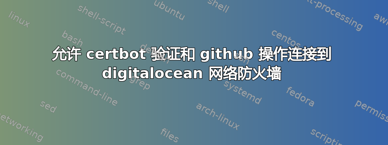 允许 certbot 验证和 github 操作连接到 digitalocean 网络防火墙