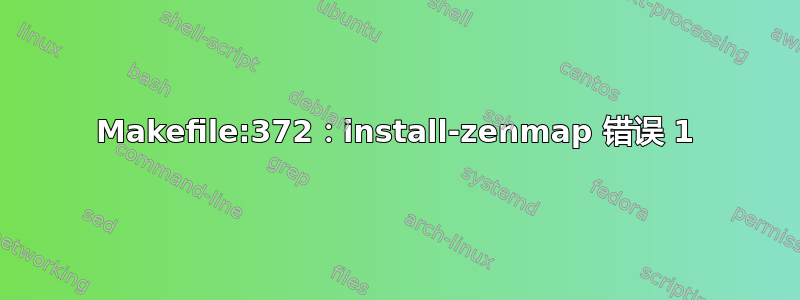 Makefile:372：install-zenmap 错误 1