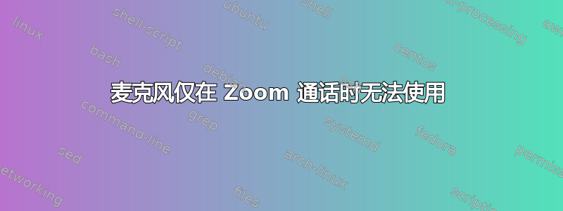 麦克风仅在 Zoom 通话时无法使用