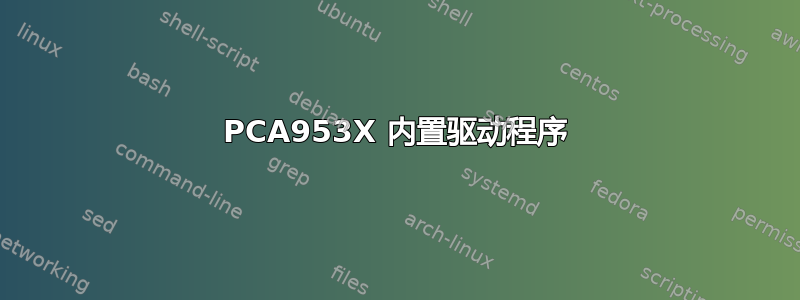 PCA953X 内置驱动程序