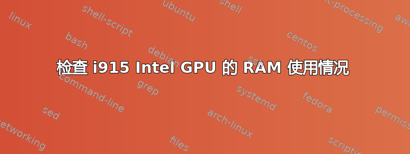 检查 i915 Intel GPU 的 RAM 使用情况