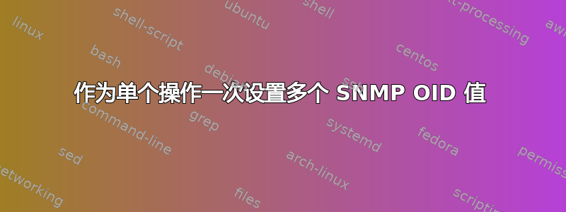 作为单个操作一次设置多个 SNMP OID 值