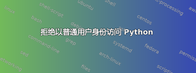 拒绝以普通用户身份访问 Python