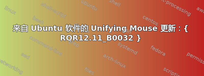 来自 Ubuntu 软件的 Unifying Mouse 更新：{ RQR12.11_B0032 }