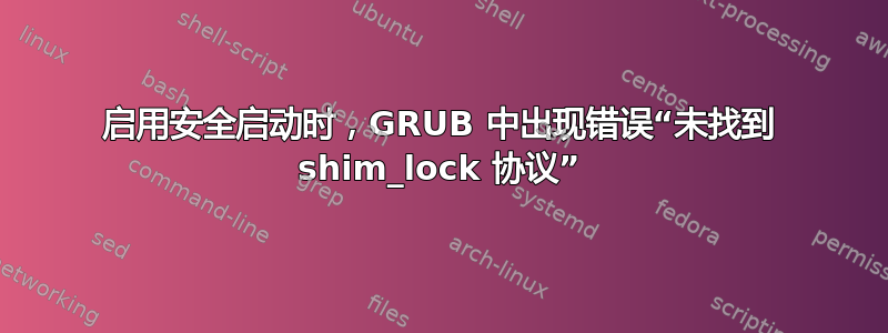 启用安全启动时，GRUB 中出现错误“未找到 shim_lock 协议”