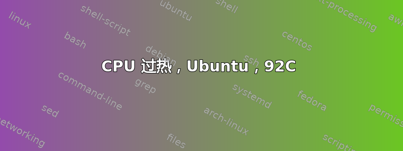 CPU 过热，Ubuntu，92C