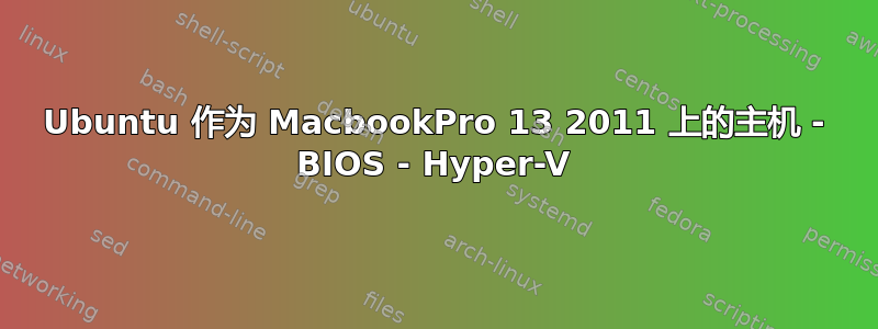 Ubuntu 作为 MacbookPro 13 2011 上的主机 - BIOS - Hyper-V