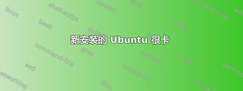 新安装的 Ubuntu 很卡