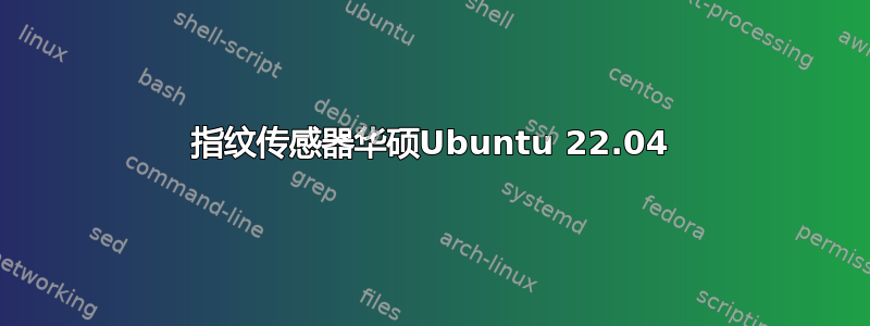 指纹传感器华硕Ubuntu 22.04