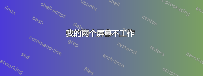 我的两个屏幕不工作