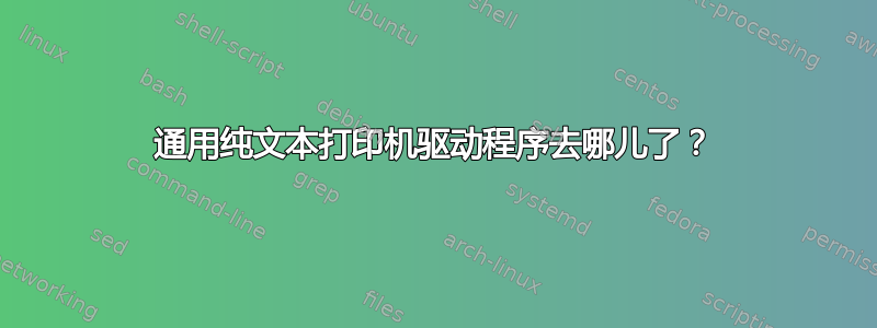 通用纯文本打印机驱动程序去哪儿了？