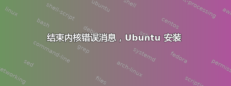 结束内核错误消息，Ubuntu 安装