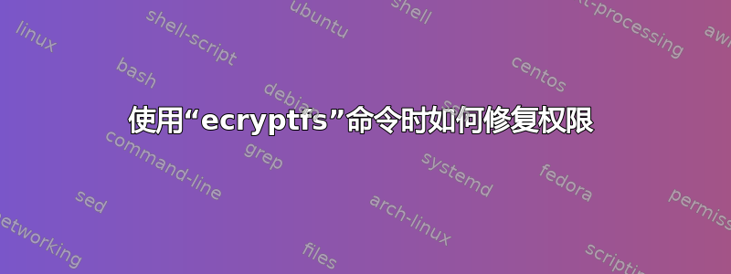 使用“ecryptfs”命令时如何修复权限