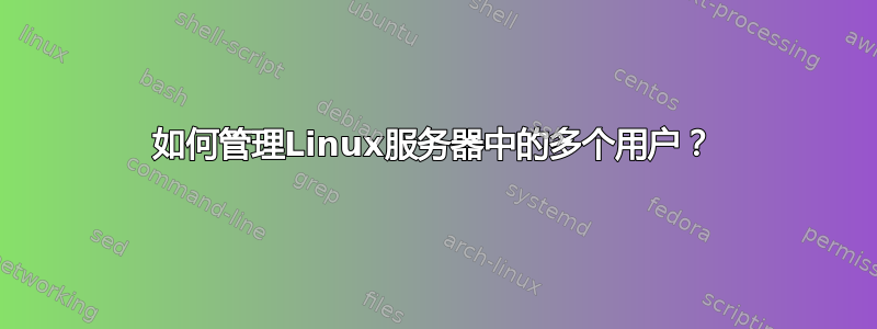 如何管理Linux服务器中的多个用户？