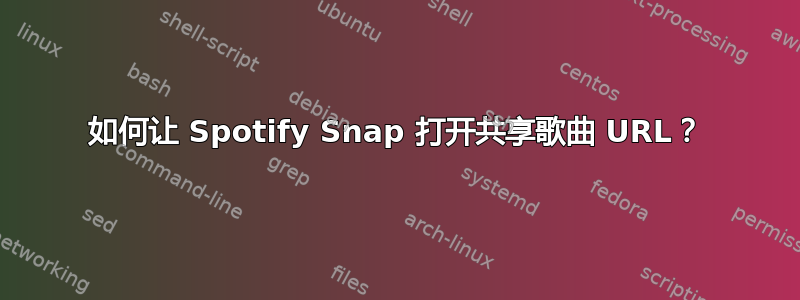 如何让 Spotify Snap 打开共享歌曲 URL？