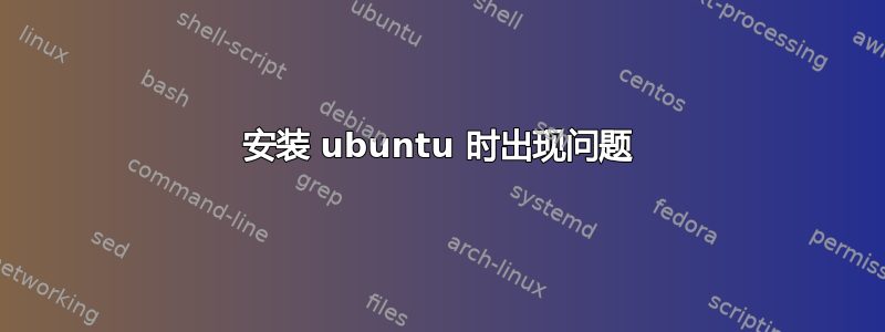 安装 ubuntu 时出现问题