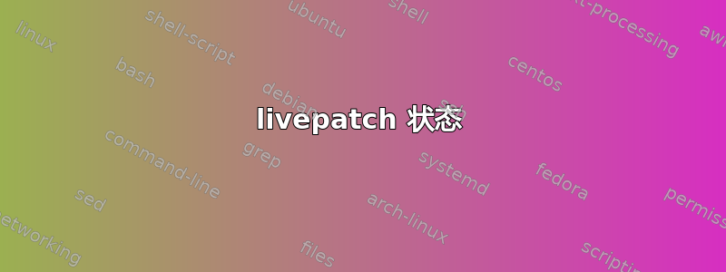 livepatch 状态