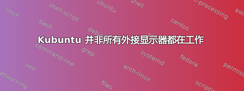 Kubuntu 并非所有外接显示器都在工作