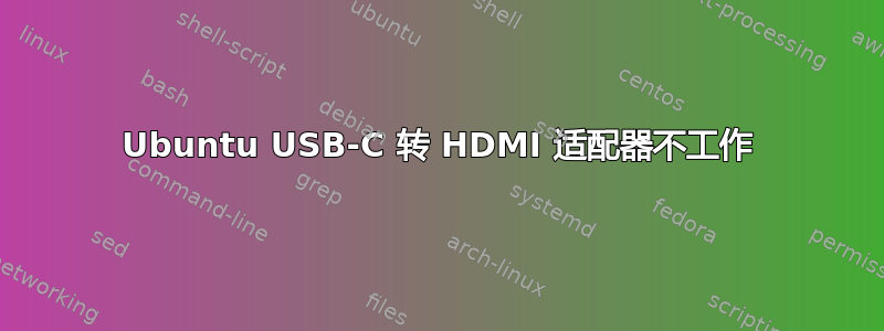 Ubuntu USB-C 转 HDMI 适配器不工作