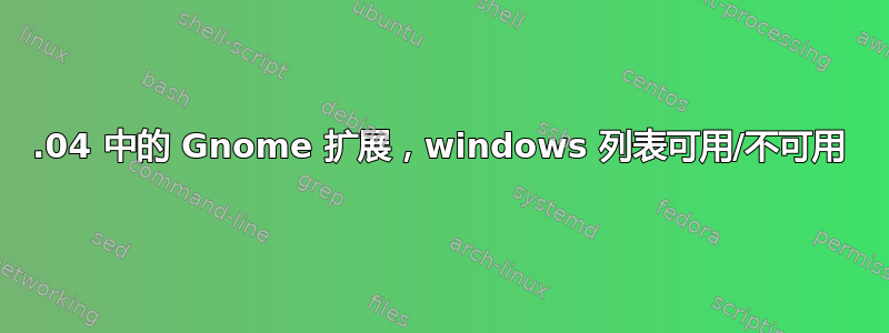 22.04 中的 Gnome 扩展，windows 列表可用/不可用