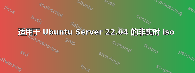 适用于 Ubuntu Server 22.04 的非实时 iso