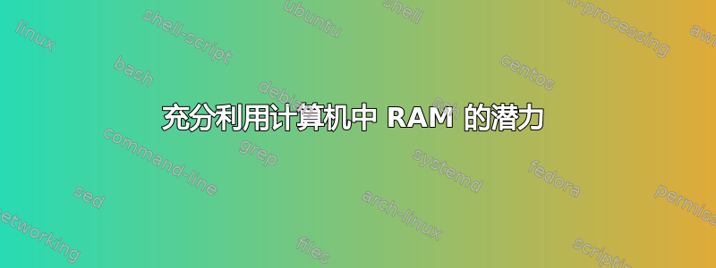 充分利用计算机中 RAM 的潜力