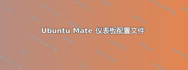 Ubuntu Mate 仪表板配置文件