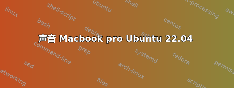 声音 Macbook pro Ubuntu 22.04