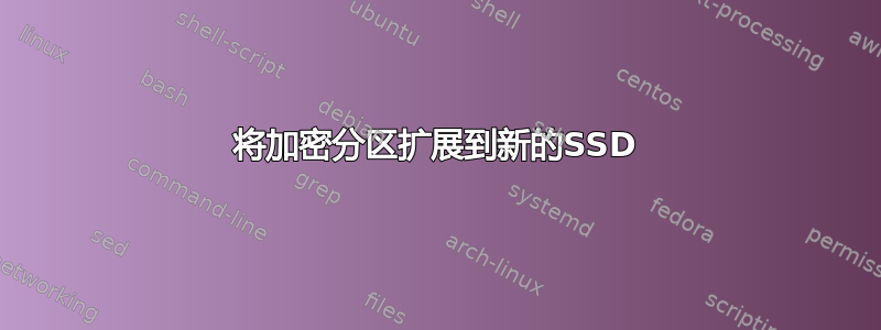 将加密分区扩展到新的SSD