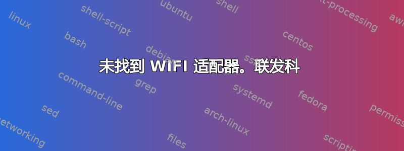 未找到 WIFI 适配器。联发科