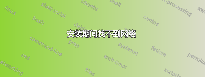 安装期间找不到网络