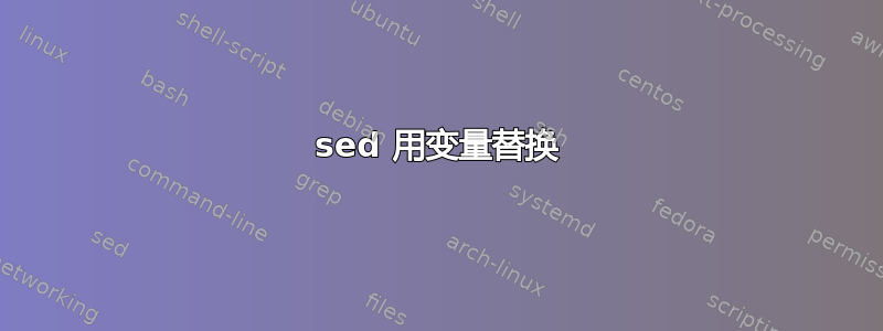 sed 用变量替换