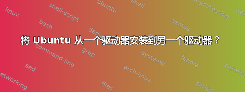 将 Ubuntu 从一个驱动器安装到另一个驱动器？