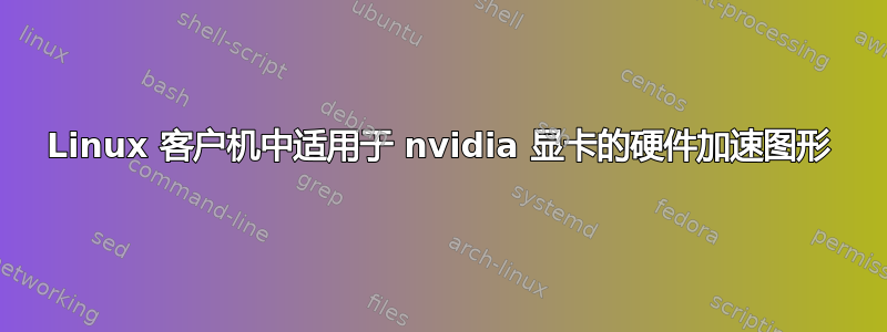 Linux 客户机中适用于 nvidia 显卡的硬件加速图形