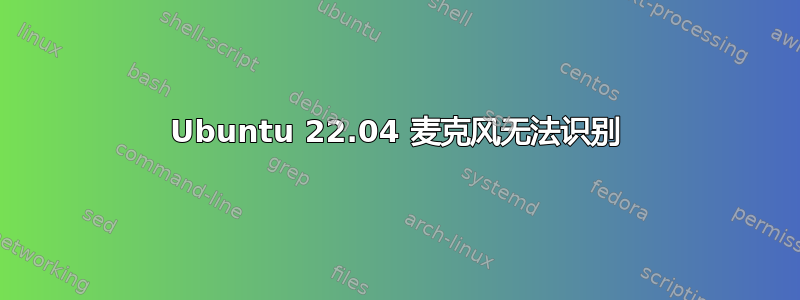 Ubuntu 22.04 麦克风无法识别