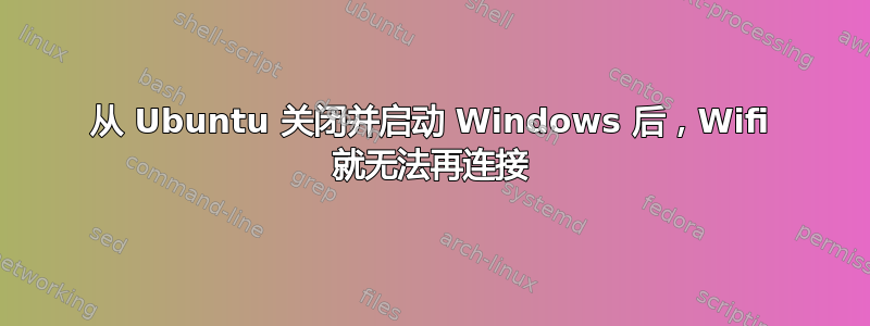 从 Ubuntu 关闭并启动 Windows 后，Wifi 就无法再连接