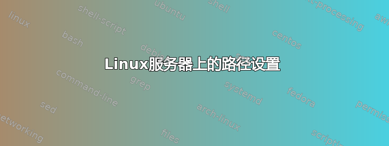 Linux服务器上的路径设置