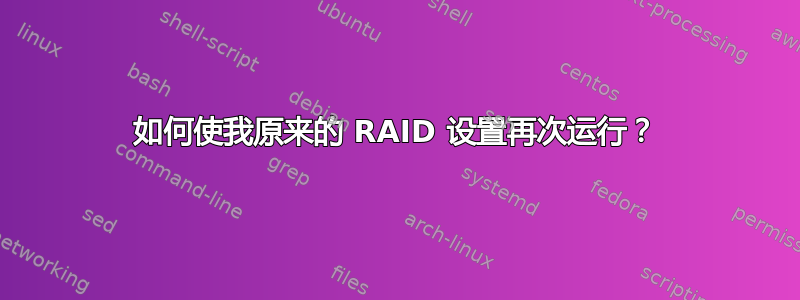 如何使我原来的 RAID 设置再次运行？