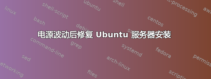 电源波动后修复 Ubuntu 服务器安装