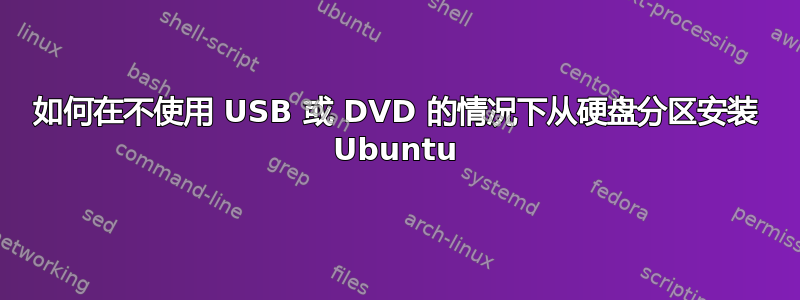 如何在不使用 USB 或 DVD 的情况下从硬盘分区安装 Ubuntu