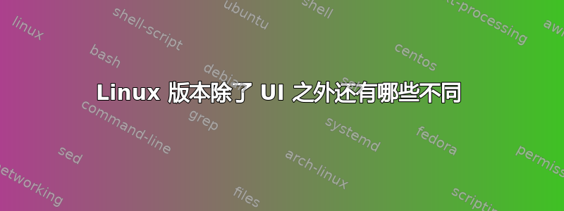 Linux 版本除了 UI 之外还有哪些不同