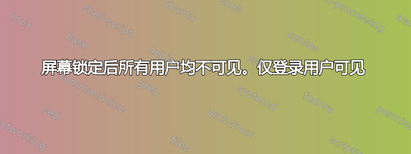 屏幕锁定后所有用户均不可见。仅登录用户可见