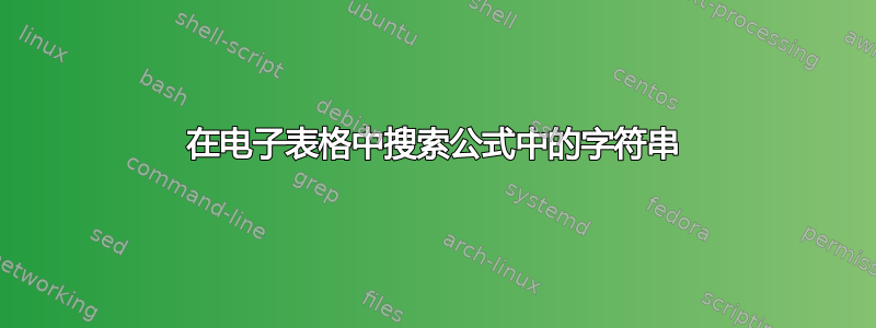 在电子表格中搜索公式中的字符串