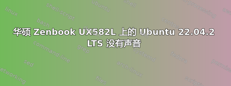 华硕 Zenbook UX582L 上的 Ubuntu 22.04.2 LTS 没有声音