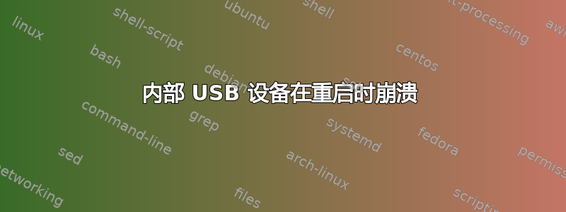 内部 USB 设备在重启时崩溃