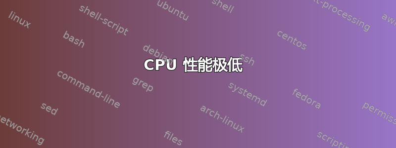 CPU 性能极低 